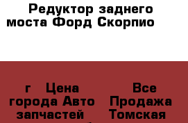 Редуктор заднего моста Форд Скорпио 2.0 1992г › Цена ­ 2 500 - Все города Авто » Продажа запчастей   . Томская обл.